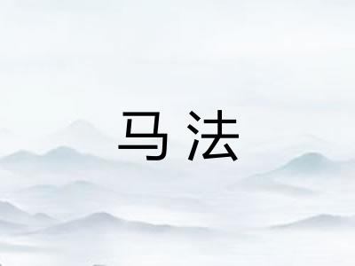 马法