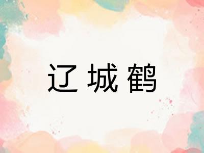 辽城鹤