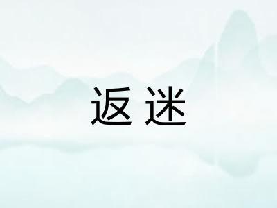 返迷