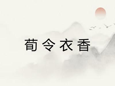荀令衣香