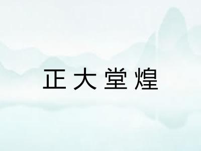 正大堂煌