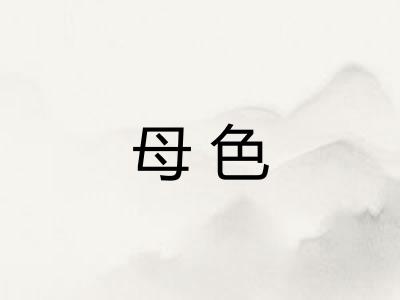 母色