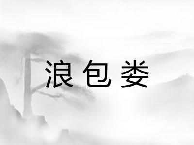 浪包娄