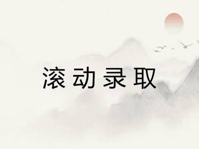 滚动录取