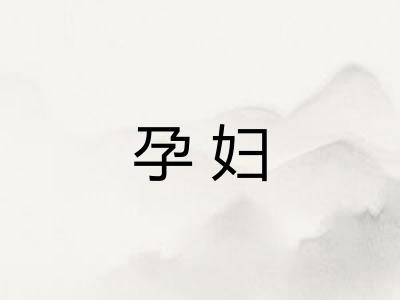孕妇