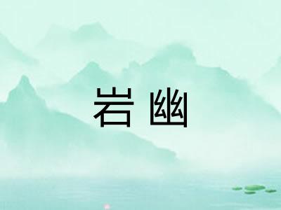 岩幽