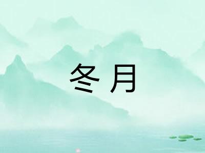 冬月