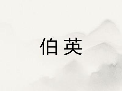 伯英