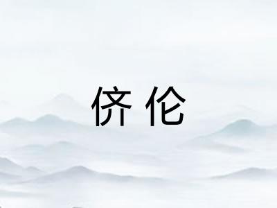 侪伦
