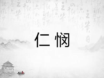 仁悯