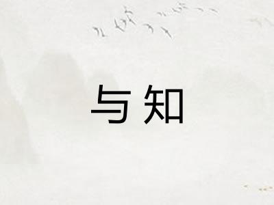 与知