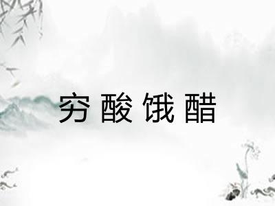 穷酸饿醋