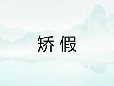 矫假
