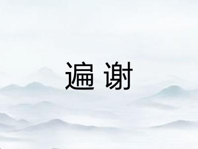 遍谢