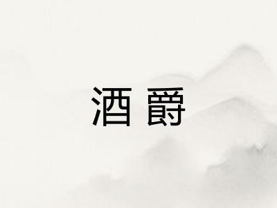 酒爵