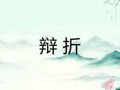 辩折