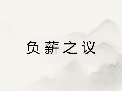 负薪之议
