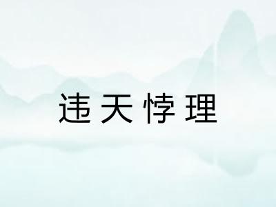 违天悖理