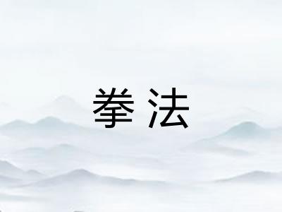 拳法