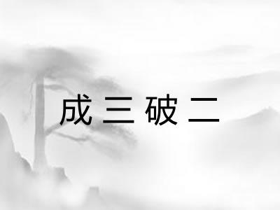 成三破二
