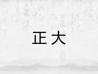 正大