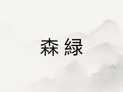 森緑