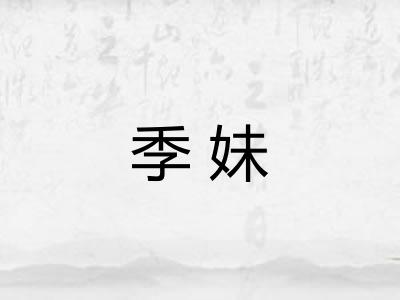 季妹