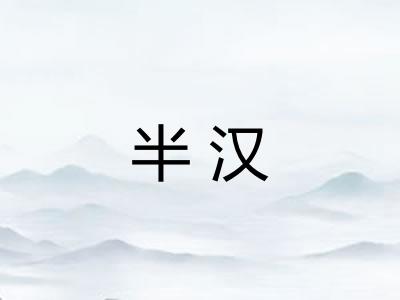 半汉