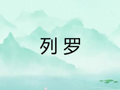 列罗