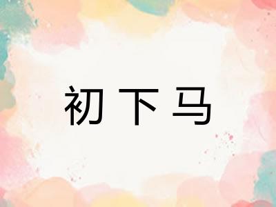 初下马