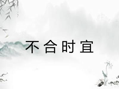 不合时宜