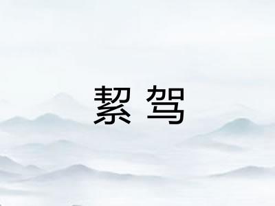 絜驾