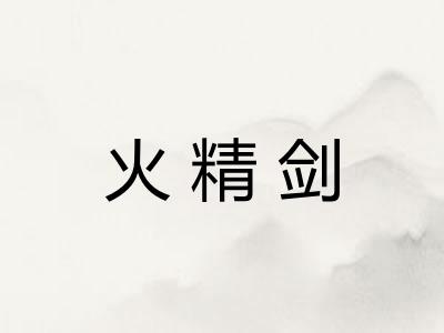 火精剑