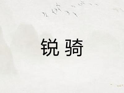 锐骑