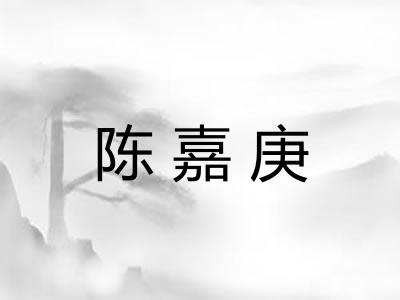 陈嘉庚