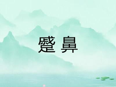 蹙鼻