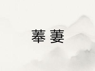 菶萋