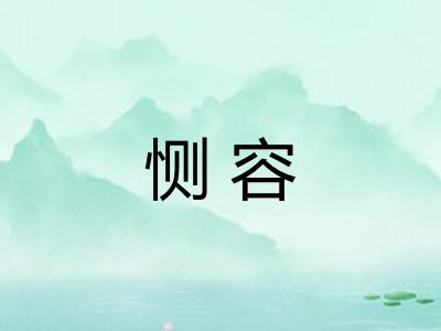 恻容