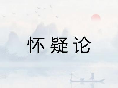 怀疑论