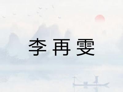 李再雯