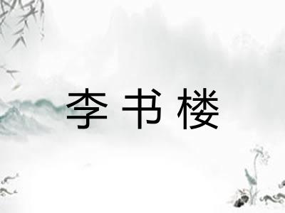 李书楼