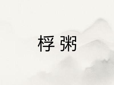 桴粥