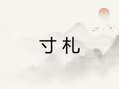 寸札