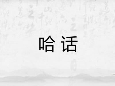 哈话
