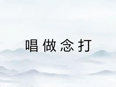 唱做念打