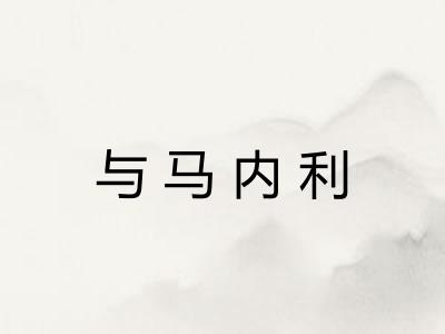 与马内利