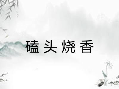 磕头烧香