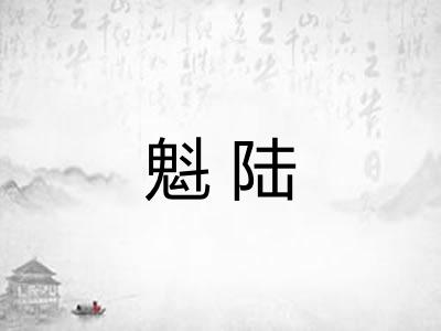 魁陆
