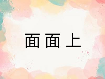 面面上