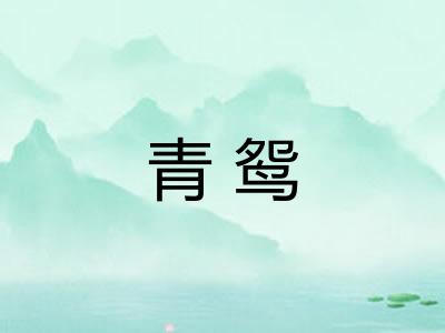 青鸳